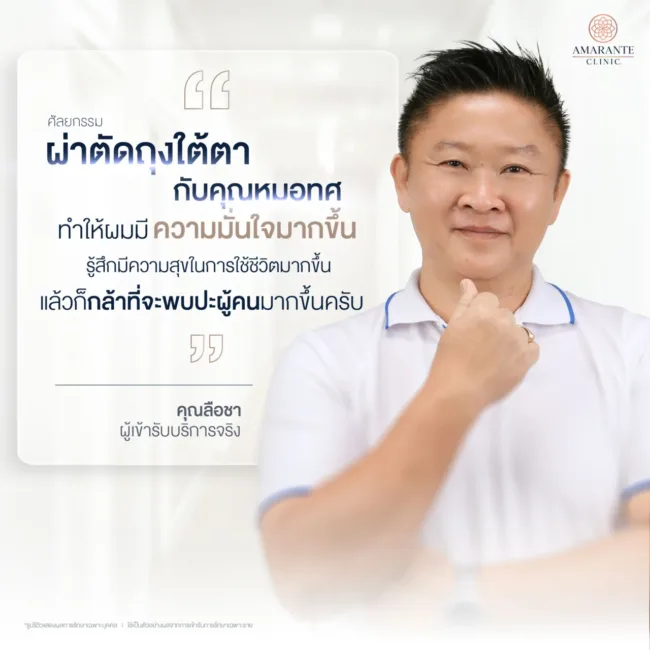 คุณหมอทศทำการผ่าตัดถุงใต้ตาให้กับคุณลือชา