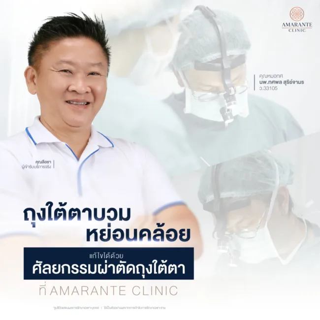 แก้ไขปัญหาถุงใต้ตาหย่อนคล้อยด้วยผ่าตัดถุงใต้ตาโดย คุณหมอทศ ศัลยแพทย์ตกแต่งเฉพาะทาง ที่ Amarante Clinic