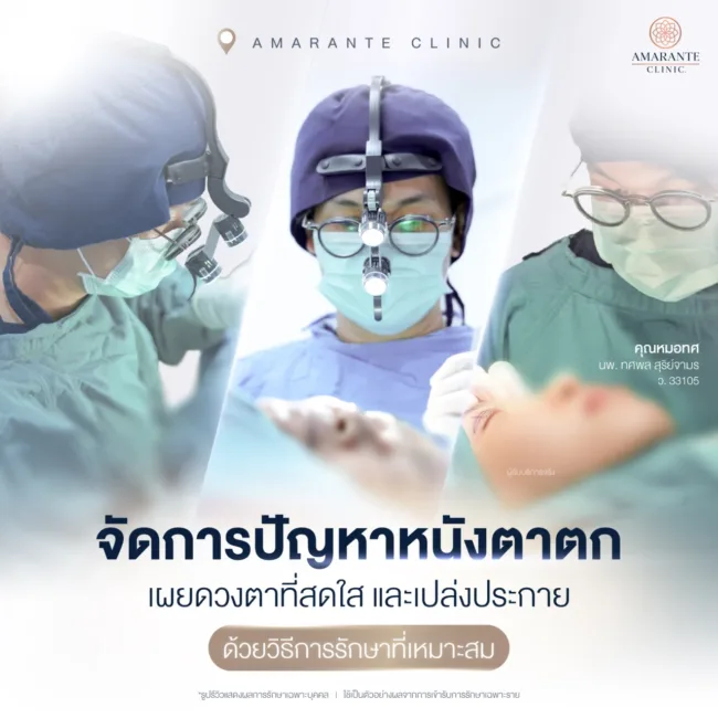 แก้ปัญหาหนังตาตกแบบไม่ต้องผ่าตัด และแบบศัลยกรรม ที่ Amarante Clinic