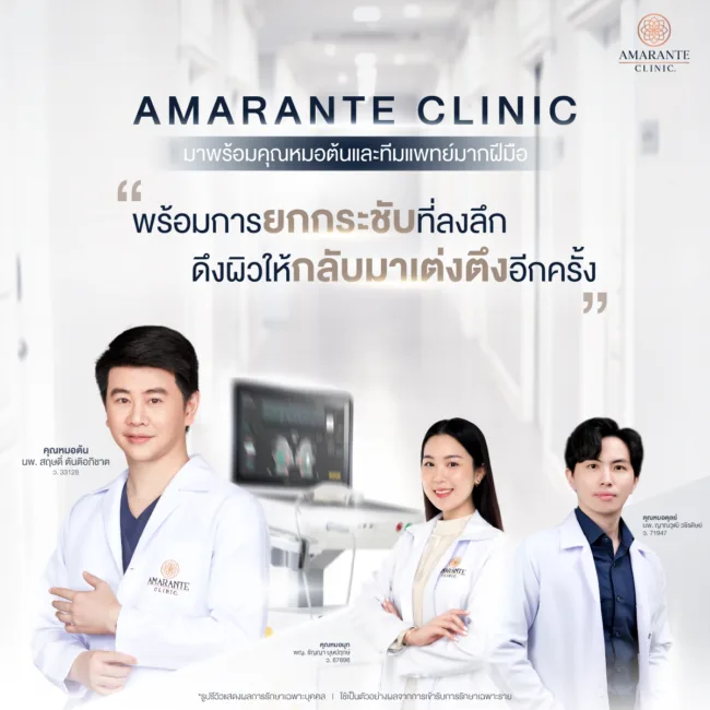 คุณหมอต้นและทีมแพทย์มากฝีมือ วิเคราะห์และใช้ Ulthera