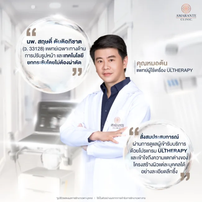 คุณหมอต้น แพทย์ผู้ใช้เครื่อง Ulthera