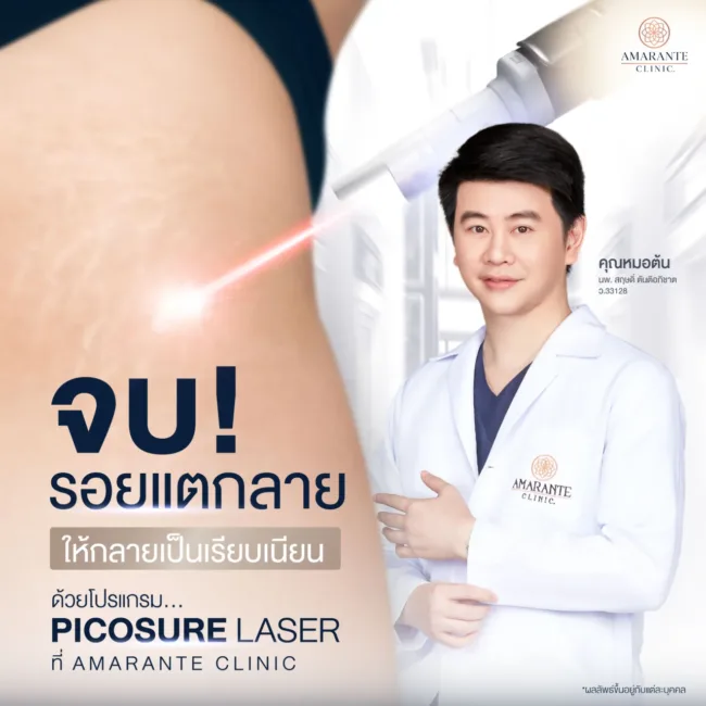 ขาแตกลาย Picosure Laser