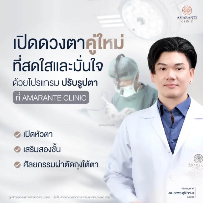 ทำตาสองชั้นเปิดหัวตาที่ Amarante Clinic