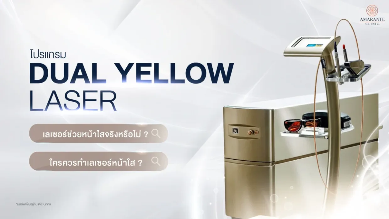 เลเซอร์หน้าใส Dual Yellow Laser