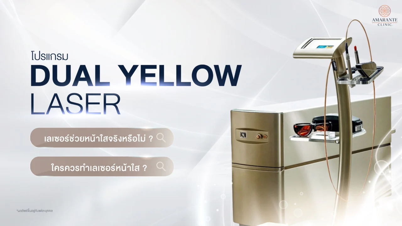 เลเซอร์หน้าใส Dual Yellow Laser