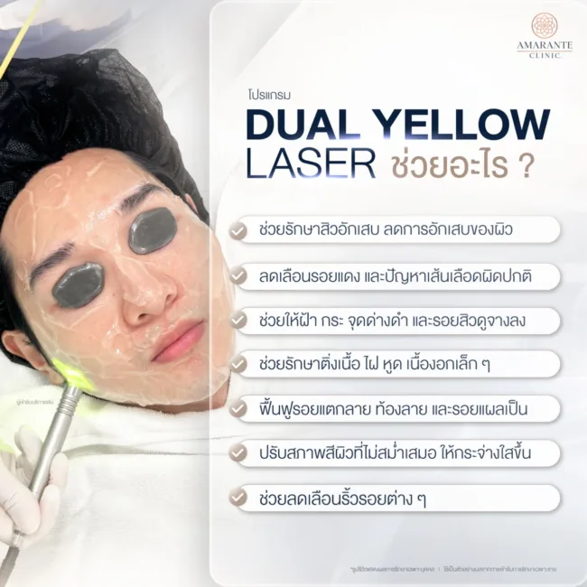 Dual Yellow Laser ช่วยเรื่องอะไร ?