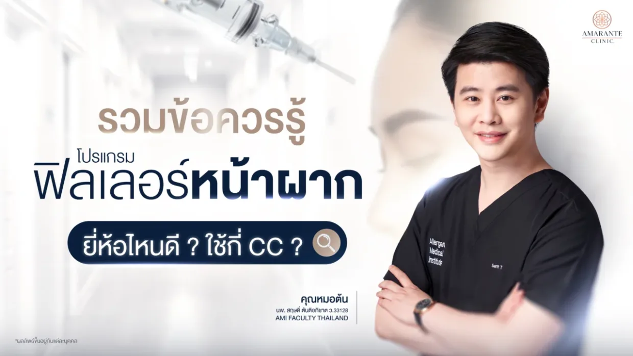 ฉีดฟิลเลอร์หน้าผาก ยี่ห้อไหนดี ใช้กี่CC รวมข้อควรรู้ก่อนฉีด