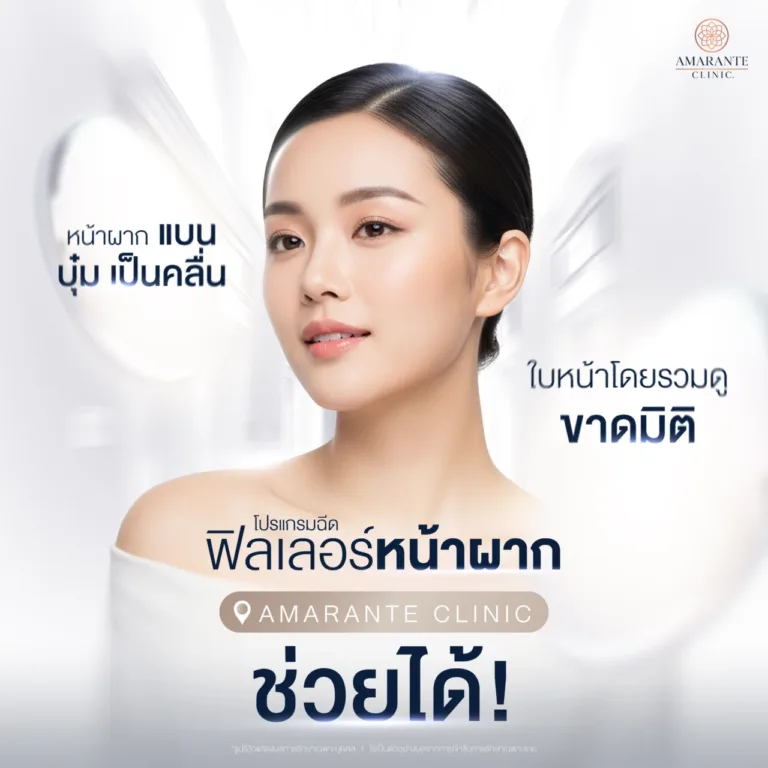 โปรแกรมฉีดฟิลเลอร์หน้าผากที่ Amarante Clinic