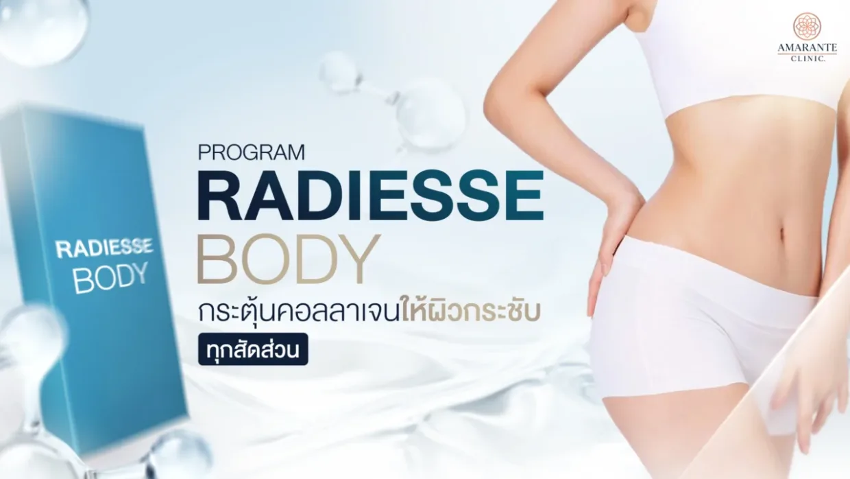 โปรแกรม Radiesse Body กระตุ้นคอลลาเจนให้กระชับทุกสัดส่วน