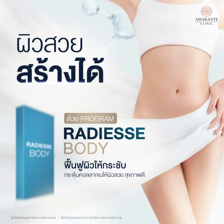 แก้ปัญหาร่างกายไม่กระชับ เหี่ยวย่น จากการลดน้ำหนักหรือคุณแม่หลังคลอดด้วยโปรแกรม Radiesse Body ที่ Amarante Clinic
