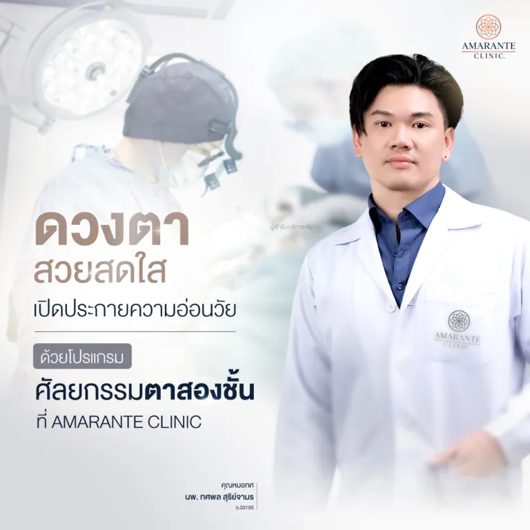 โปรแกรมศัลยกรรมตาสองชั้น Amarante Clinic