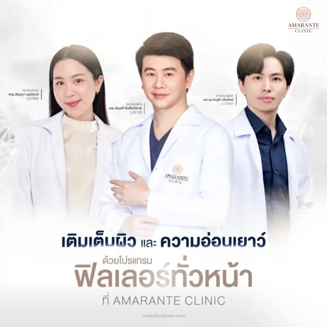 โปรแกรมฟิลเลอร์ทั่วหน้าคุณหมอตุลเทคนิคขั้นสูงในการปรับโครงสร้างใบหน้าที่ Amarante Clinic