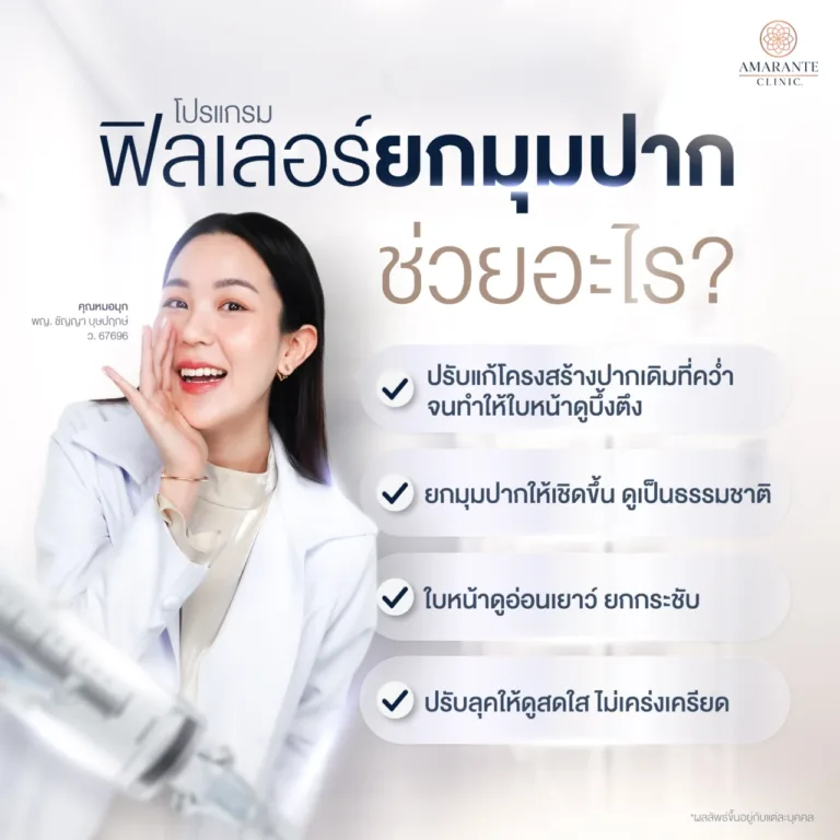 ฉีดฟิลเลอร์ยกมุมปากช่วยอะไร ?
