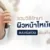ผิวหน้าไหม้แดด วิธีแก้หน้าไหม้แดดแบบเร่งด่วนทำอย่างไร ?