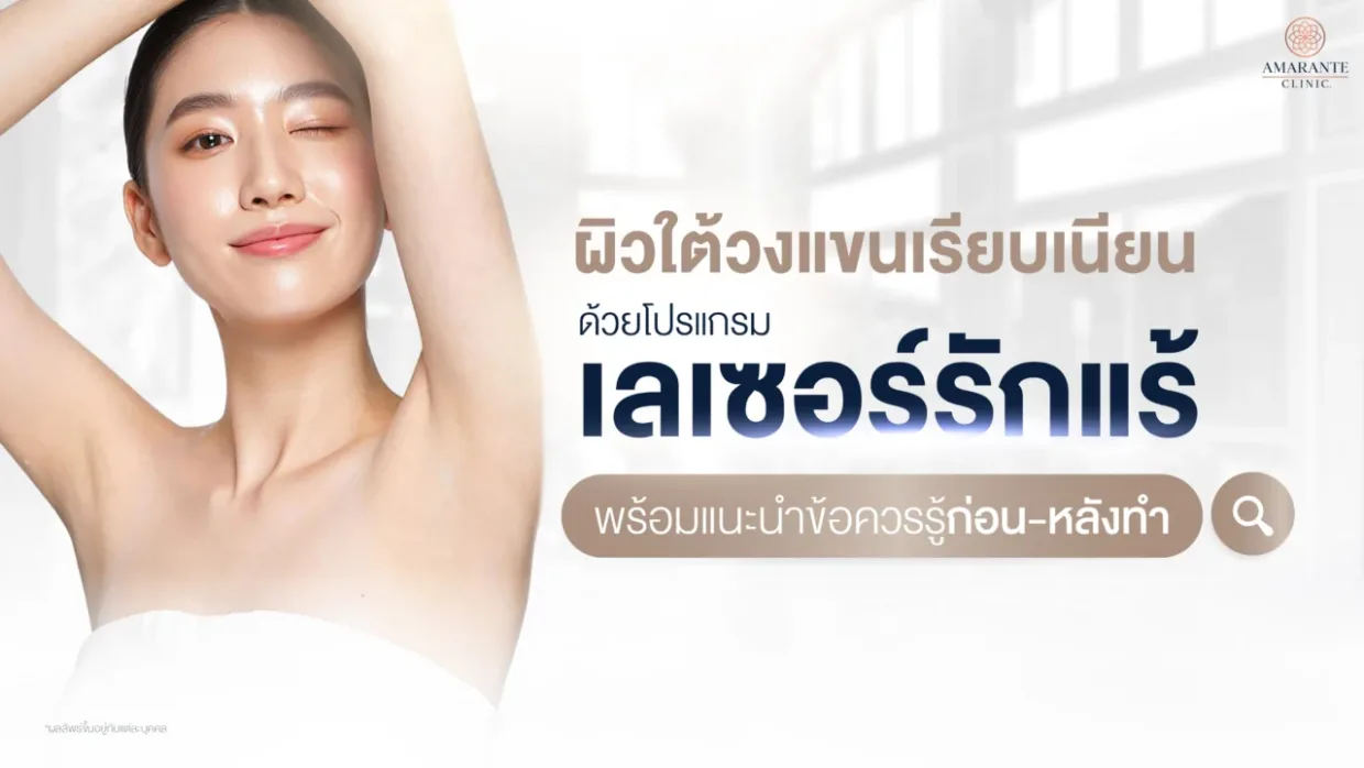 โปรแกรมเลเซอร์รักแร้ มีกี่แบบ? ต้องทำกี่ครั้ง? พร้อมวิธีเตรียมตัว