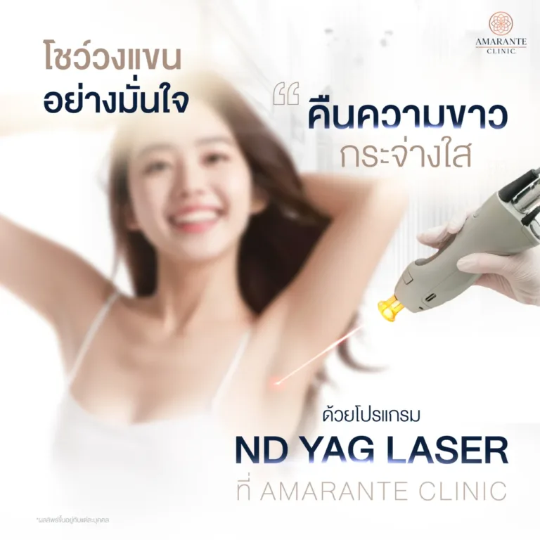 เลเซอร์รักแร้ที่ไหนดี ?