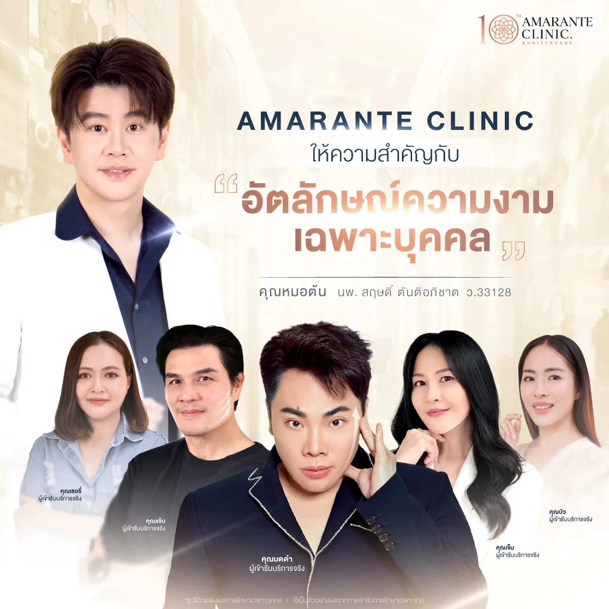 จุดเด่น Amarante Clinic ในความรู้สึกของคุณหมอต้น (นพ.สฤษดิ์ ตันติอภิชาต)