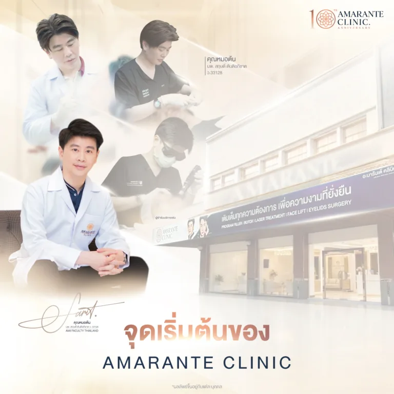 จุดเริ่มต้นของ Amarante Clinic