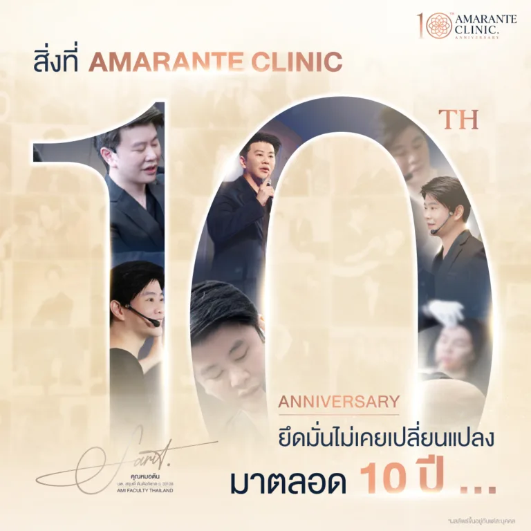 สิ่งที่ Amarante Clinic ยึดมั่นไม่เคยเปลี่ยนแปลงมาตลอด 10 ปี