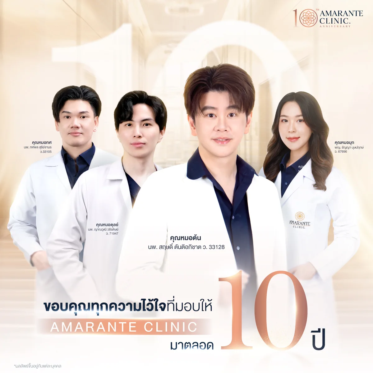 ขอบคุณทุกความไว้ใจผู้เข้ารับบริการให้ Amarante Clinic ดูแล