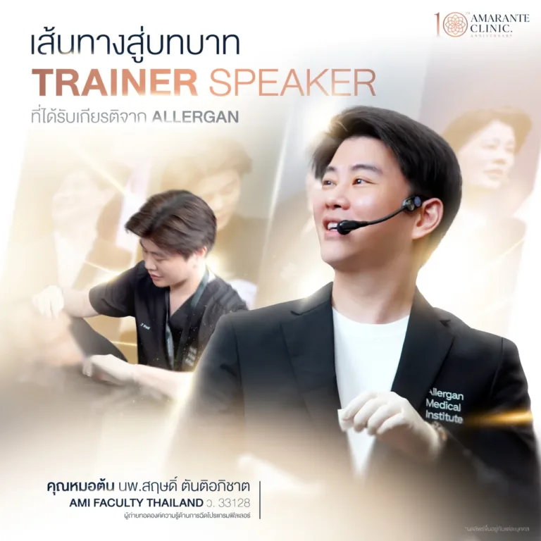 เส้นทางสู่อาจารย์สอนแพทย์ฉีดฟิลเลอร์ได้รับเกียรติจากทาง Allergan