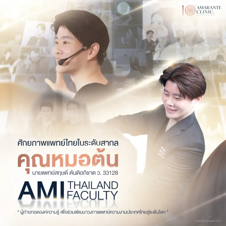 คุณหมอต้น ‘นพ.สฤษดิ์ ตันติอภิชาต’ อาจารย์แพทย์โดยเป็น AMI Trainer แพทย์ผู้ทำการสอนโปรแกรมฉีดฟิลเลอร์ Juvederm และ Botox จากบริษัท Allergan (เป็น 1 ใน 3 แพทย์ไทย ที่ได้รับเกียรติเข้าร่วมทีม Mentee กับ Dr. Mauricio de Maio ในระดับนานาชาติ)
