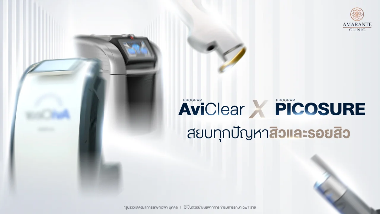 Aviclear และ Picosure Laser สยบทุกปัญหาสิวและรอยสิวให้หายไป
