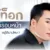 โบท็อกซ์ลิฟกรอบหน้า (Botox Lift) คืออะไร ? ช่วยให้หน้าเรียวได้จริงไหม