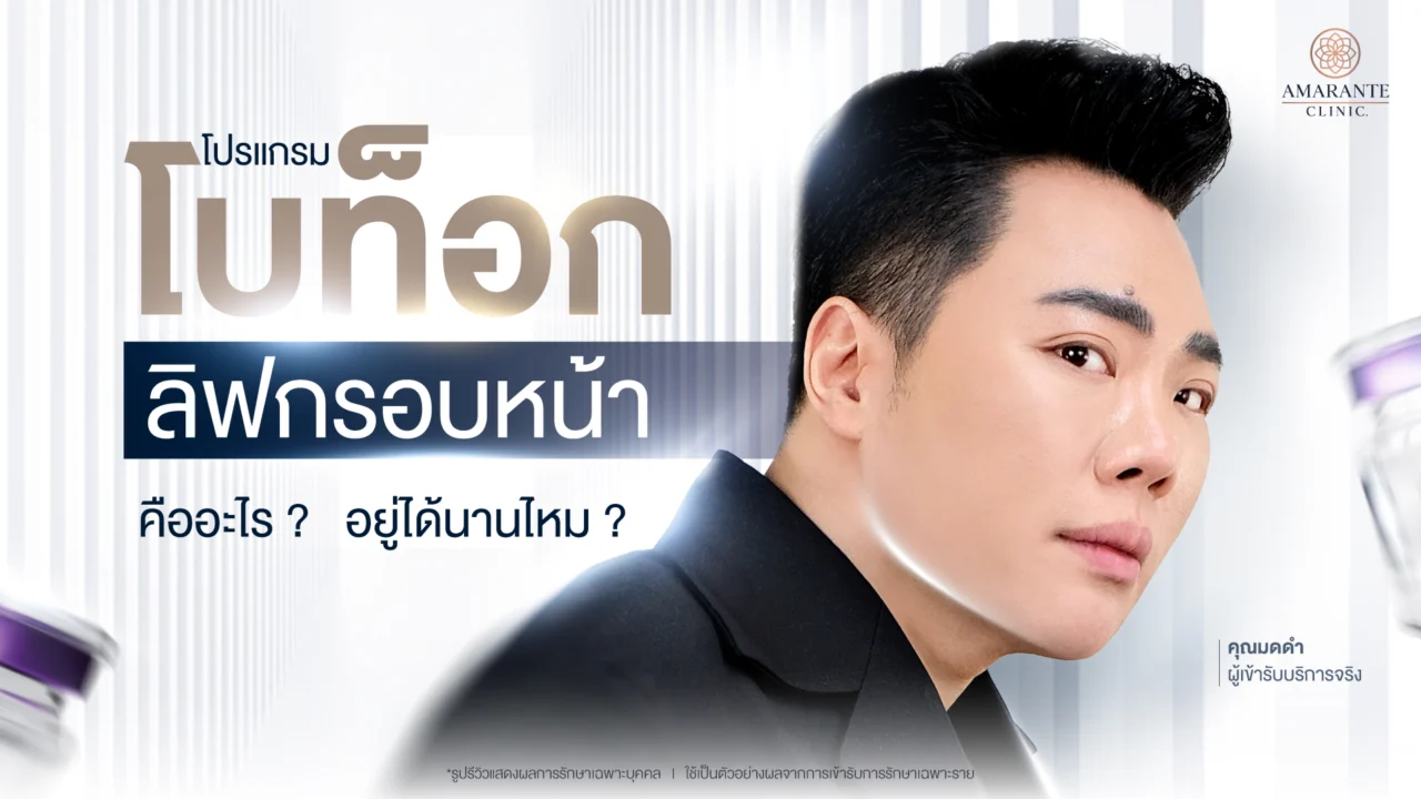 โบท็อกซ์ลิฟกรอบหน้า (Botox Lift) คืออะไร ? ช่วยให้หน้าเรียวได้จริงไหม