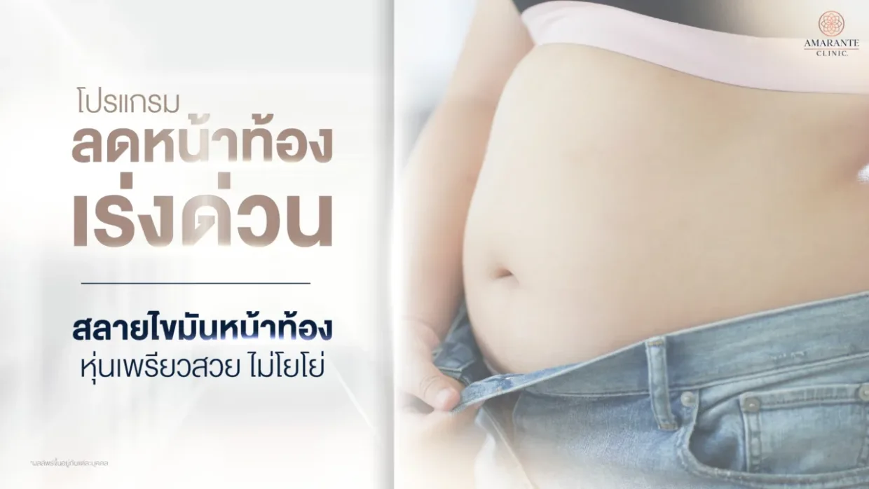 โปรแกรมลดหน้าท้องเร่งด่วน สลายไขมันหน้าท้องเพื่อหุ่นเฟิร์ม