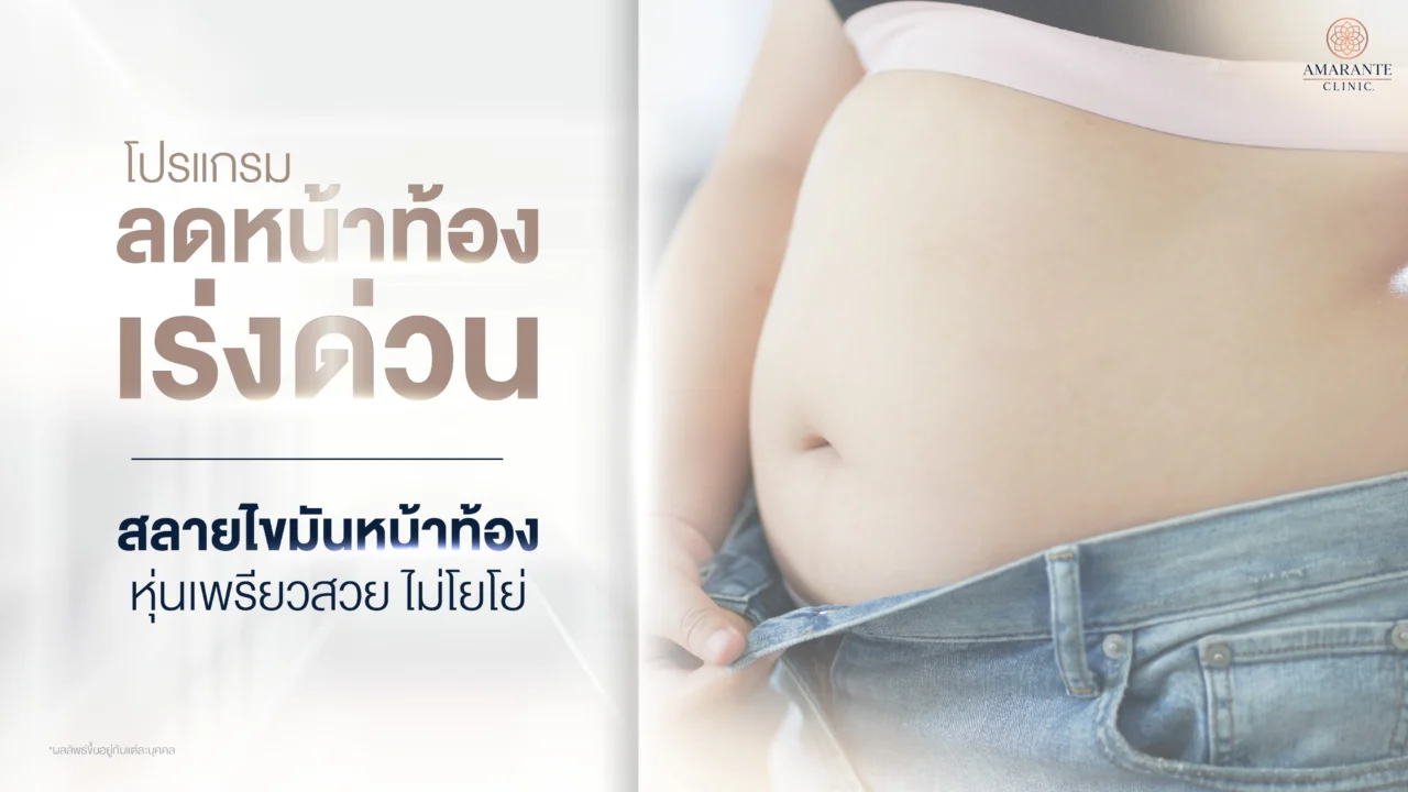 โปรแกรมลดหน้าท้องเร่งด่วน สลายไขมันหน้าท้องเพื่อหุ่นเฟิร์ม