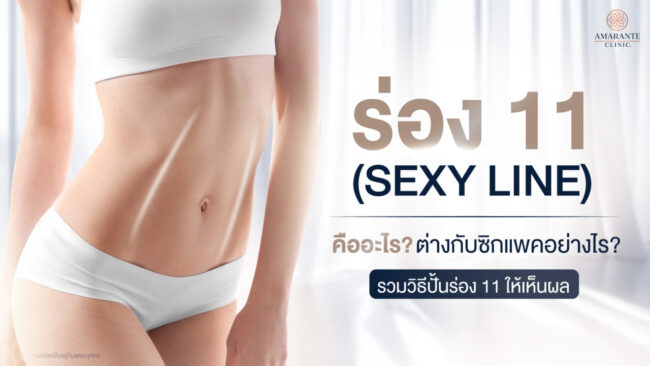 ร่อง 11 (Sexy Line)
