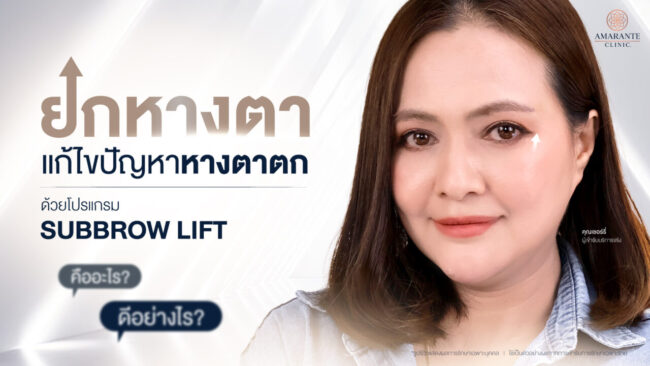 ยกหางตา (Sub Brow Lift)