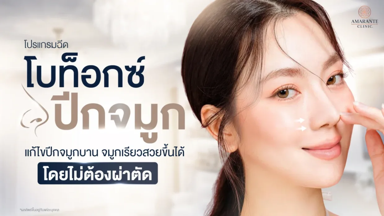 โปรแกรมฉีดโบท็อกซ์ปีกจมูก