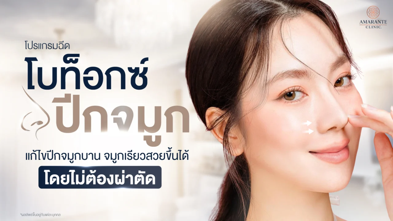 โปรแกรมฉีดโบท็อกซ์ปีกจมูก