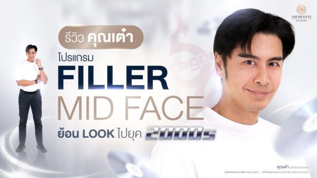 เต๋า Dragon Five ฉีด Filler Mid Face ที่ Amarante Clinic