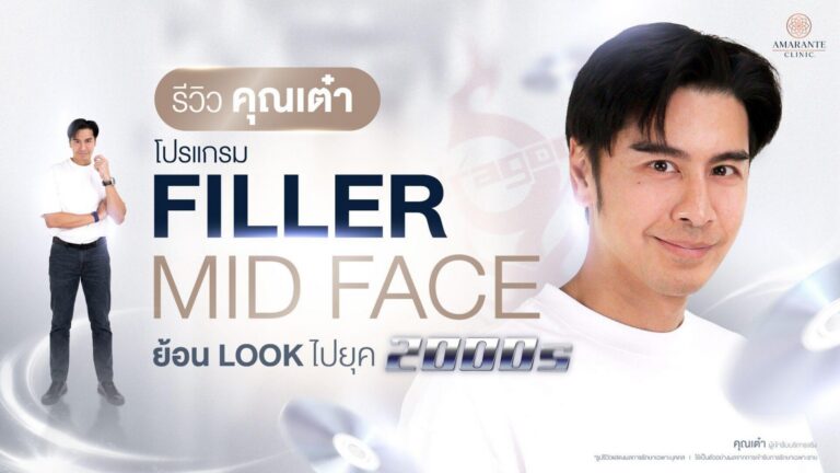 เต๋า Dragon Five ฉีด Filler Mid Face ที่ Amarante Clinic