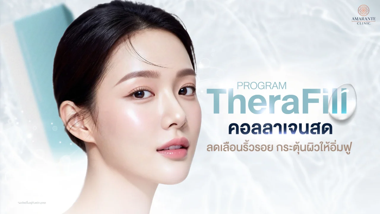 โปรแกรมฉีด TheraFill