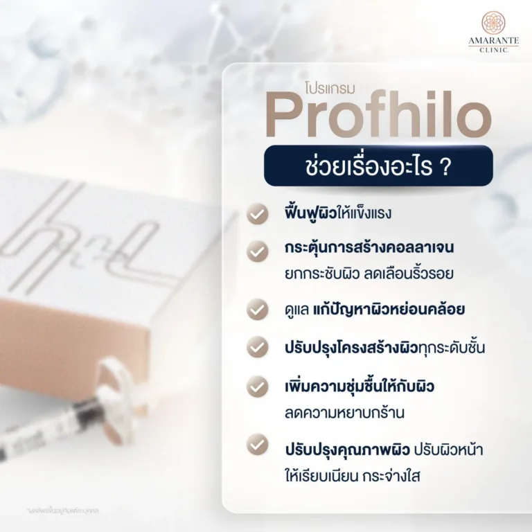 จุดเด่นการฉีดกระตุ้น Profhilo