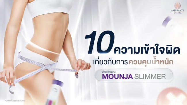 ควบคุมน้ำหนักด้วย Mounjaro