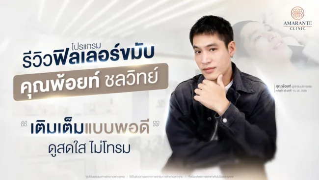 รีวิวฉีดฟิลเลอร์ขมับ