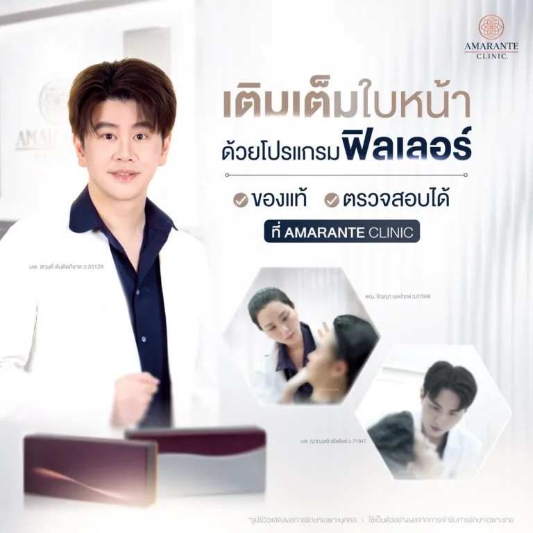 โปรแกรมฉีดฟิลเลอร์ ที่ Amarante Clinic