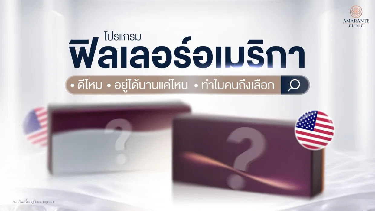 ฟิลเลอร์อเมริกา ดีไหม?