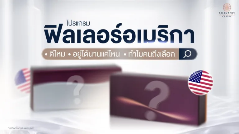 ฟิลเลอร์อเมริกา ดีไหม?