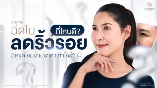 ฉีดโบลดริ้วรอย