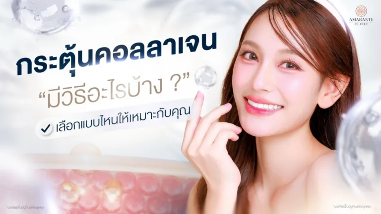 กระตุ้นคอลลาเจนวิธีไหนดี
