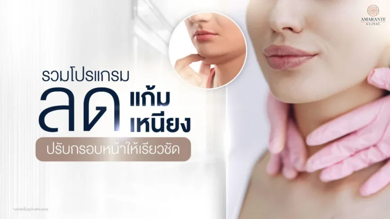 วิธีลดเหนียง
