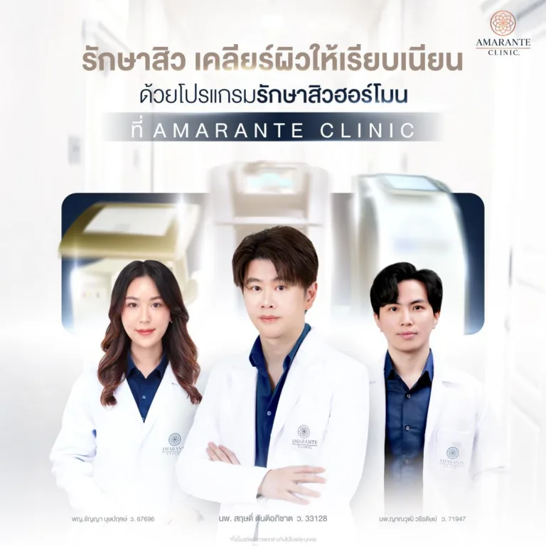 Amarante Clinic คลินิกรักษาสิวฮอร์โมน