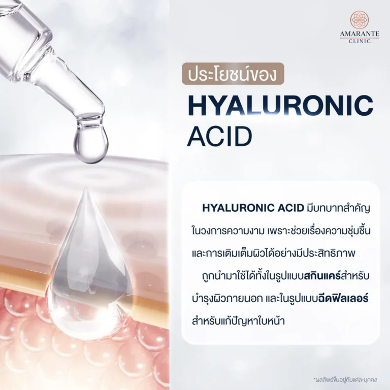 ประโยชน์ของ Hyaluronic Acid