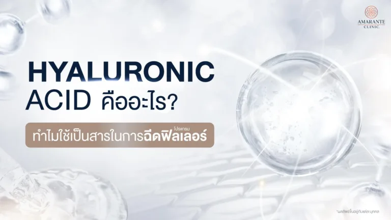 Hyaluronic Acid คืออะไร